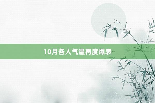 10月各人气温再度爆表