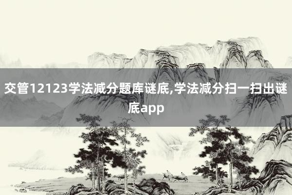 交管12123学法减分题库谜底,学法减分扫一扫出谜底app