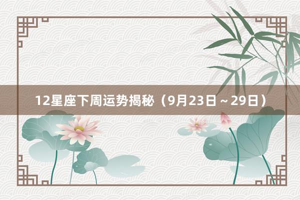 12星座下周运势揭秘（9月23日～29日）